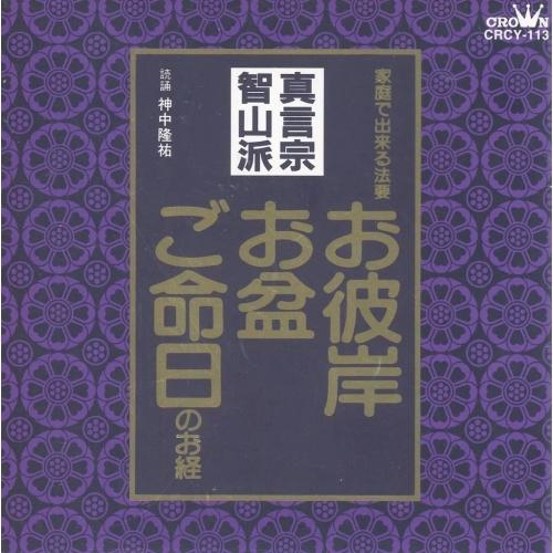 真言宗智山派 ／  (CD)