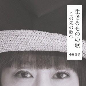 この先の続き ／ 小林啓子 (CD)