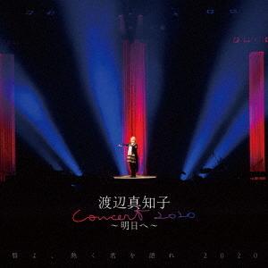 唇よ、熱く君を語れ 2020 渡辺真知子コンサート〜明日へ〜 ／ 渡辺真知子 (CD)