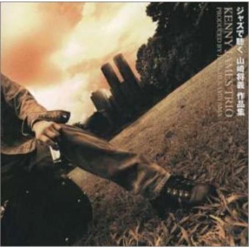 ジャズで聴く山崎将義作品集 ／ KENNY JAMES TRIO (CD)