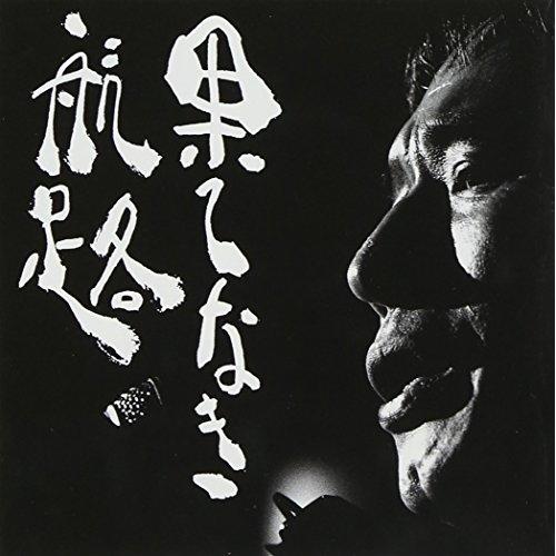 全集1(1)果てなき航路 ／ 新井英一 (CD)