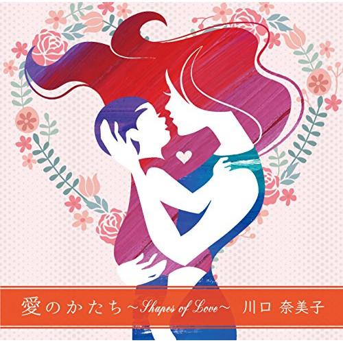 愛のかたち 〜Shapes of Love ／ 川口奈美子 (CD)
