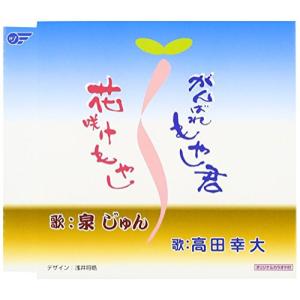 がんばれもやし君/花咲けもやし ／ 高田幸大/泉じゅん (CD)