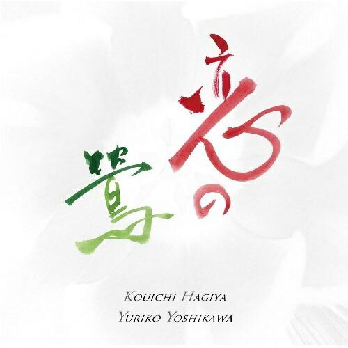 恋の鶯/萩谷康一&amp;吉川由利子〜フルート名曲の心 ／ 萩谷康一/吉川由利子 (CD)
