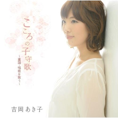 こころの子守歌/吉岡あき子〜童謡・唱歌を歌う ／ 吉岡あき子 (CD)