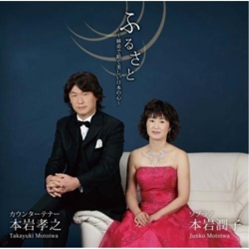 ふるさと〜姉弟で紡ぐ美しい日本の心 ／ 本岩孝之/本岩潤子 (CD)
