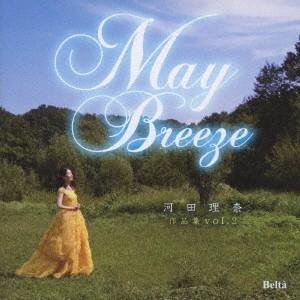 May Breeze 〜河田理奈 作品集vol.2〜 ／ 河田理奈 (CD)