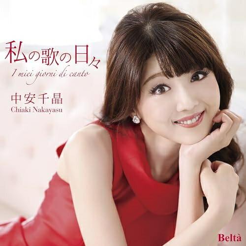 私の愛と歌の日々 ／ 中安千晶 (CD)