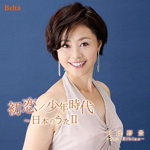 初恋/少年時代〜日本のうたII ／ 日比野景 (CD)