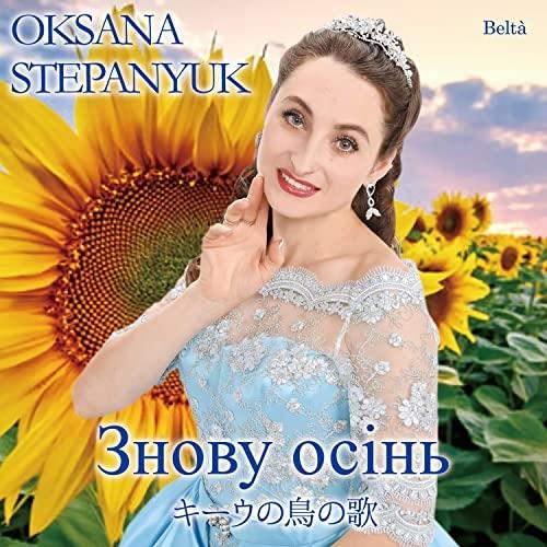 キーウの鳥の歌 ／ オクサーナ・ステパニュック (CD)