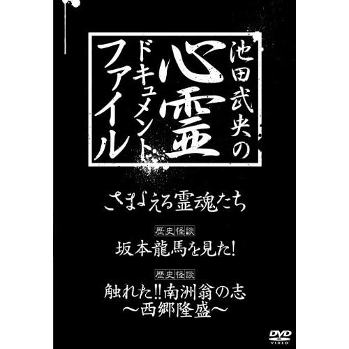 池田武央の心霊ドキュメント・ファイル DVD-BOX 3巻セット ／  (DVD)