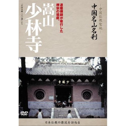 -中国仏教聖地-「中国名山名刹」達磨禅師が修行した禅宗の祖庭。嵩山 少林寺 ／  (DVD)