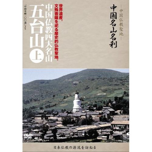 -中国仏教聖地-「中国名山名刹」世界遺産。文殊菩薩を祀る歴史的仏教聖地。中国仏教.. ／  (DVD...