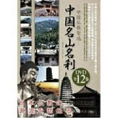 -中国仏教聖地-中国名山名刹DVD全12巻セット ／  (DVD)