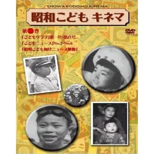 昭和こどもキネマ 第一巻 記録映画編 ／  (DVD)