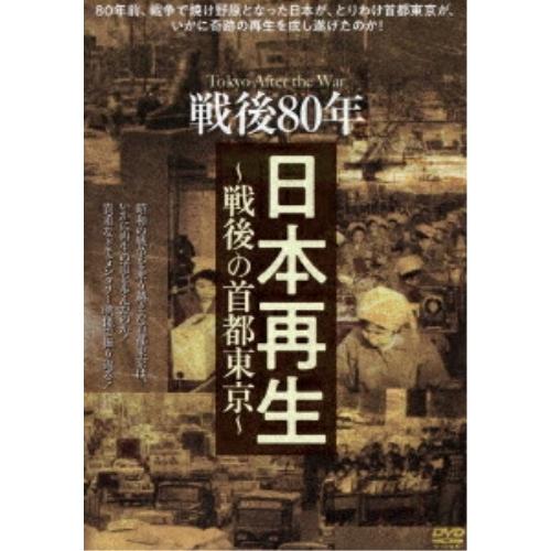 戦後80年 日本再生-戦後の首都東京- ／  (DVD)