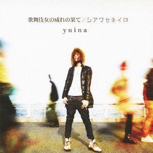 歌舞伎女の成れの果て/シアワセネイロ ／ yuina (CD)