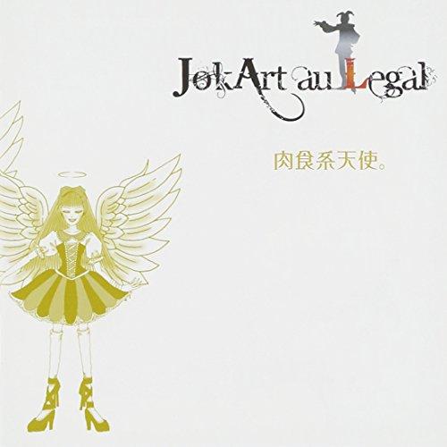 肉食系天使。(初回限定盤)(DVD付) ／ JokArt au Legal (CD)