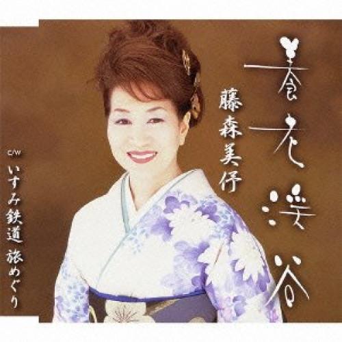 養老渓谷 ／ 藤森美よ (CD)