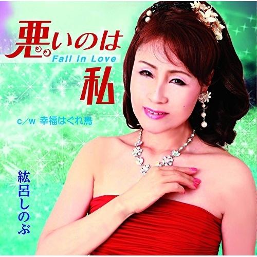 悪いのは私〜Fall in Love〜 ／ 紘呂しのぶ (CD)