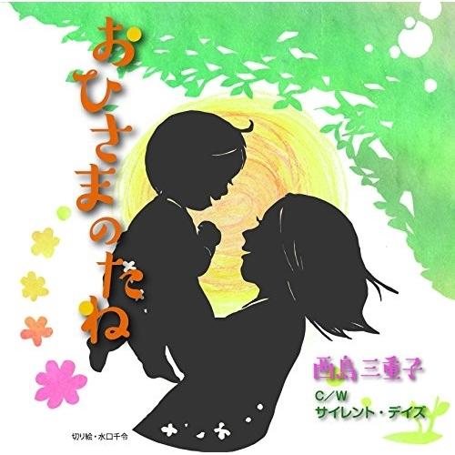 おひさまのたね〜NEW VERSION〜 ／ 西島三重子 (CD)