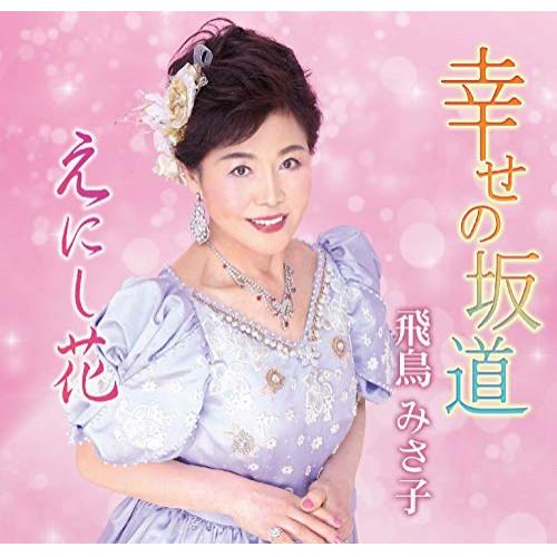 幸せの坂道 ／ 飛鳥みさ子 (CD)