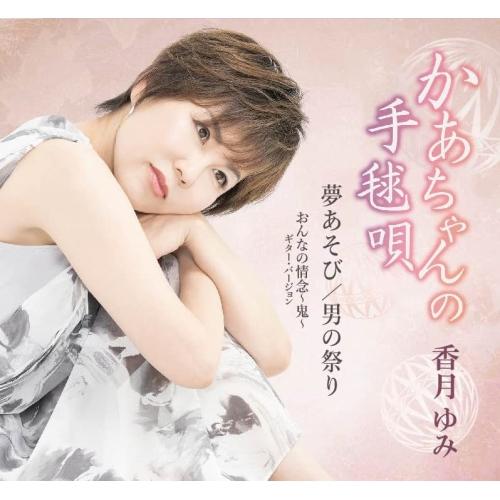 かあちゃんの手毬唄 ／ 香月ゆみ (CD)