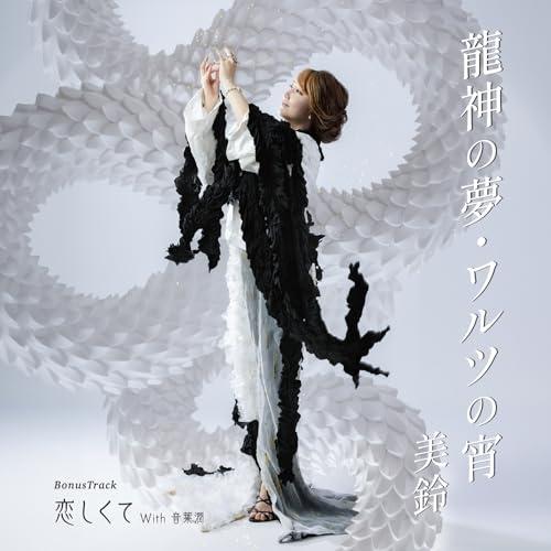 龍神の夢/ワルツの宵 ／ 美鈴 (CD)