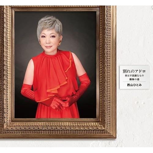 別れのアドロ/夜は不思議なもの/懺悔の港 ／ 西山ひとみ/西山ひとみ&amp;徳久広司 (CD)