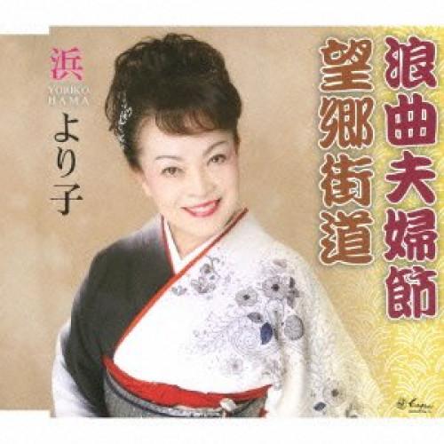 浪曲夫婦節 ／ 浜より子 (CD)