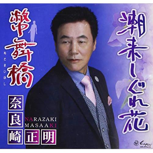 潮来しぐれ花 ／ 奈良崎正明 (CD)