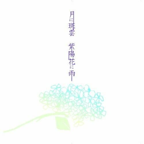 月に斑雲 紫陽花に雨(初回限定盤B) ／ Kagrra, (CD)