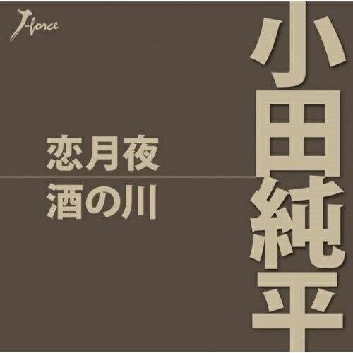 恋月夜 ／ 小田純平 (CD)