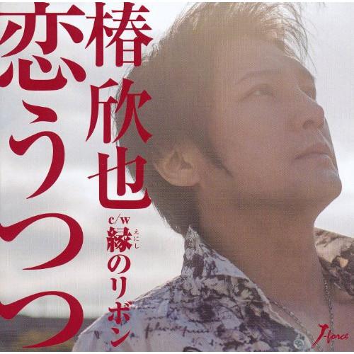恋うつつ ／ 椿欣也 (CD)