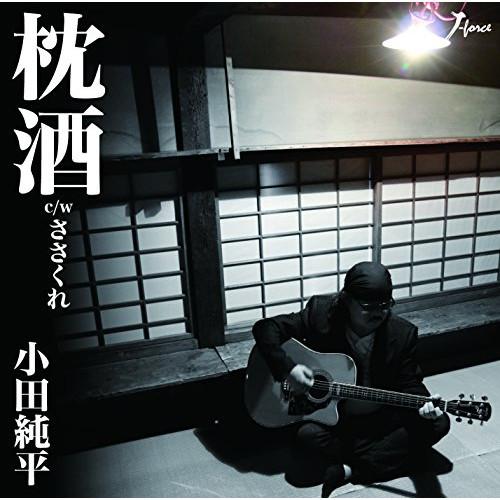 枕酒 ／ 小田純平 (CD)
