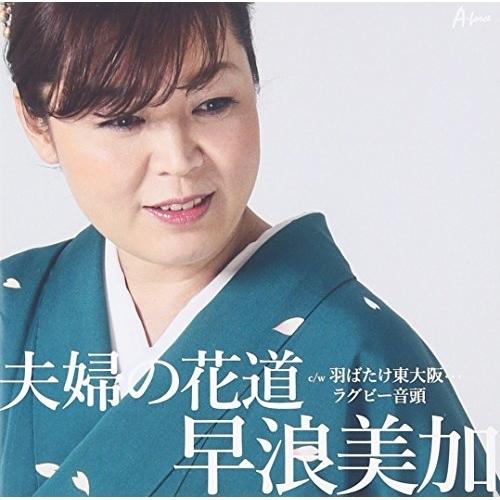 夫婦の花道 ／ 早浪美加 (CD)
