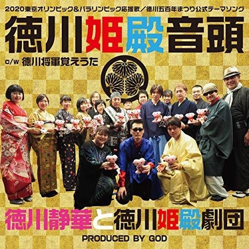 徳川姫殿音頭 ／ 徳川静華と徳川姫殿劇団 (CD)