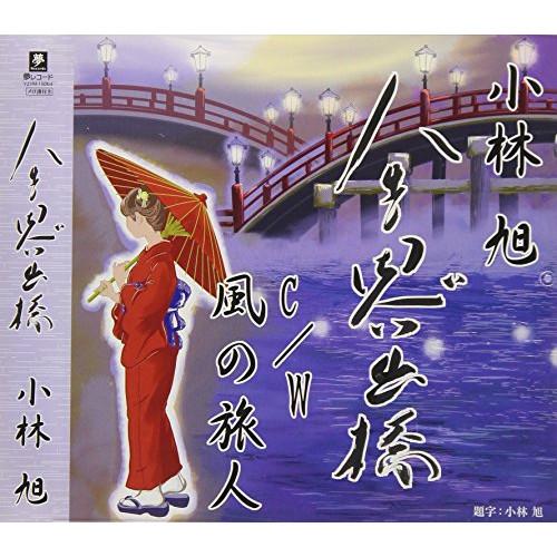 人生思い出橋 ／ 小林旭 (CD)