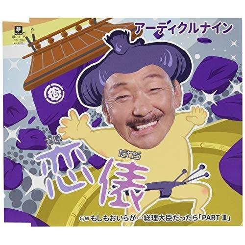 恋俵 ／ アーティクルナイン (CD)