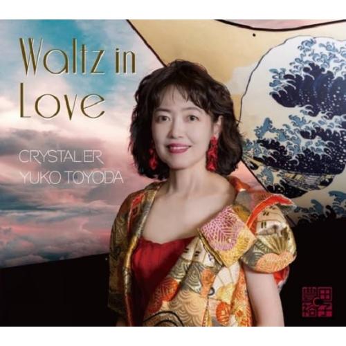 Waltz in Love ／ クリスタリア豊田裕子 (CD) (発売後取り寄せ)