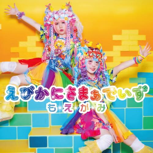 えびかにさまぁでいず ／ もえがみ (CD) (予約)