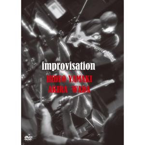 improvisation ／ 和田アキラ&山木秀夫 (DVD)｜vanda