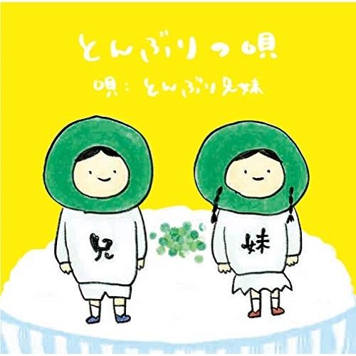 とんぶりの唄 ／ とんぶり兄妹 (CD)