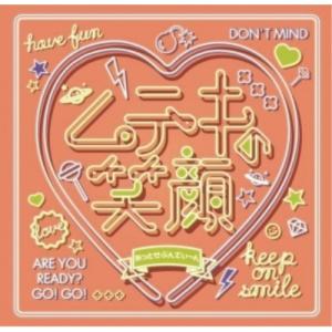 ムテキの笑顔 ／ あっとせぶんてぃーん