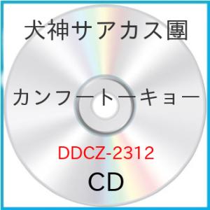 カンフートーキョー ／ 犬神サアカス團 (CD) (発売後取り寄せ)