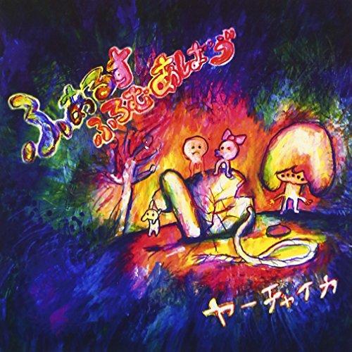 ふぁるすふろむあばヴ ／ ヤーチャイカ (CD)