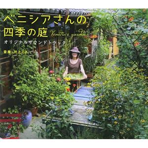 映画 ベニシアさんの四季の庭 オリジナルサウンドトラック ／ サントラ (CD)