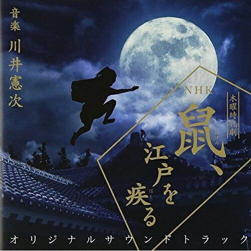 鼠、江戸を疾る オリジナルサウンドトラック ／ TVサントラ (CD)