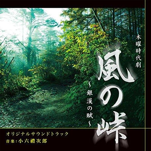 NHK木曜時代劇「風の峠〜銀漢の賦〜」オリジナルサウンドトラック ／ TVサントラ (CD)