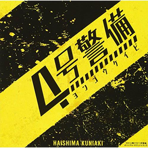 NHK土曜ドラマ「4号警備」オリジナル・サウンドトラック ／ TVサントラ (CD)